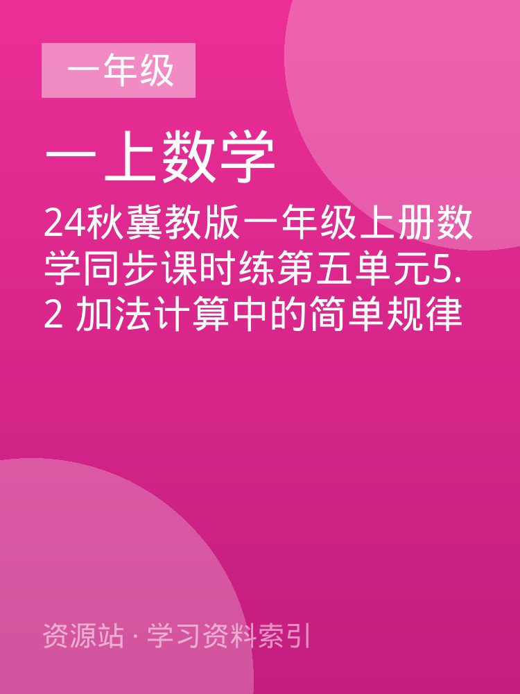 24秋冀教版一年级上册数学同步课时练第五单元5.2  加法计算中的简单规律