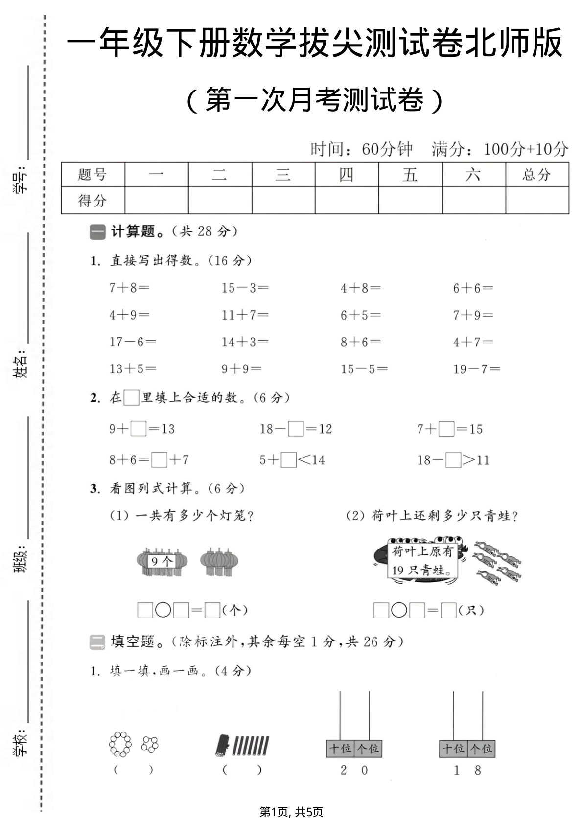 一年级下册数学第一次月考拔尖测试卷《北师版》