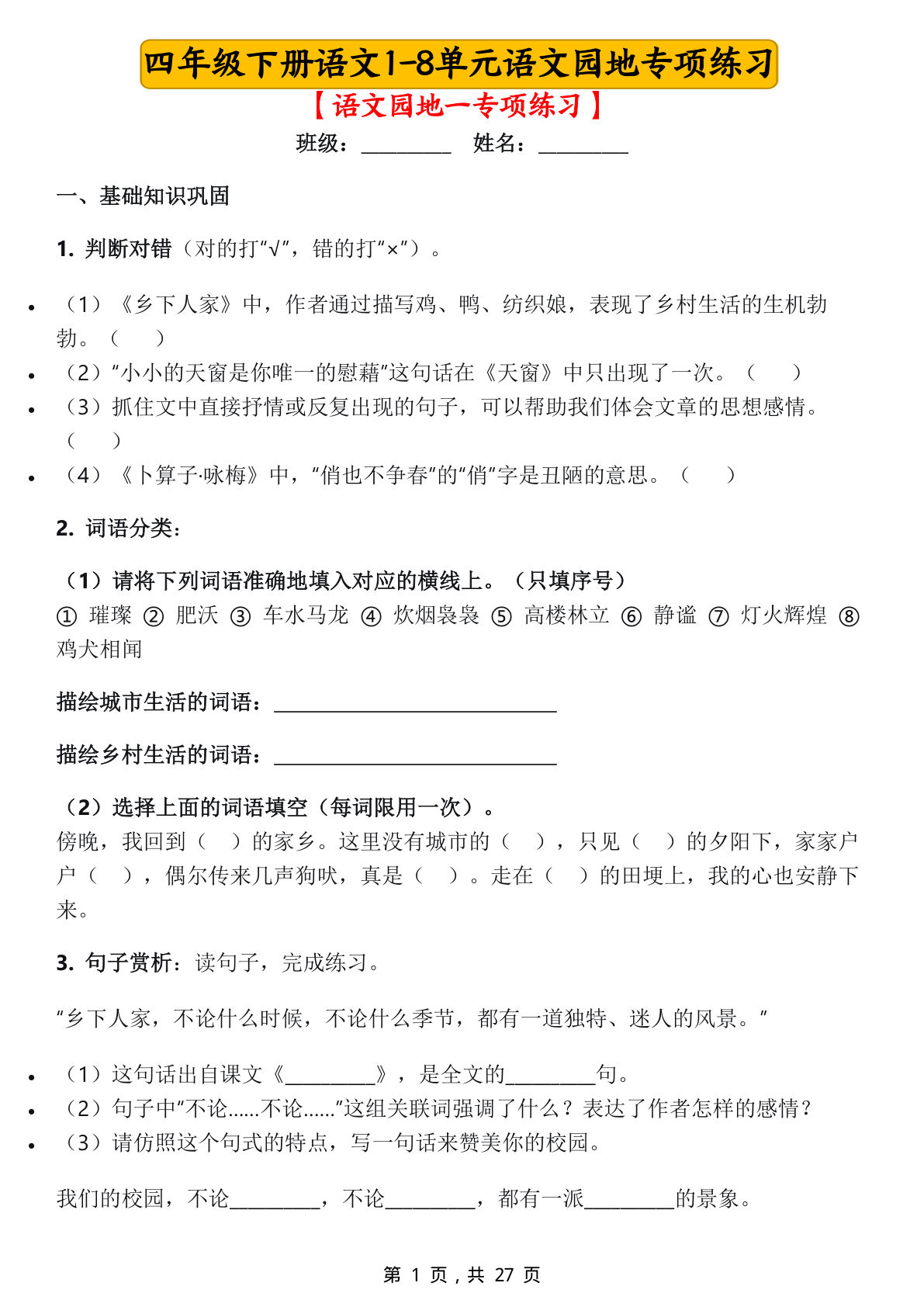 四年级下册语文1-8单元语文园地专项练习（27页） (1)