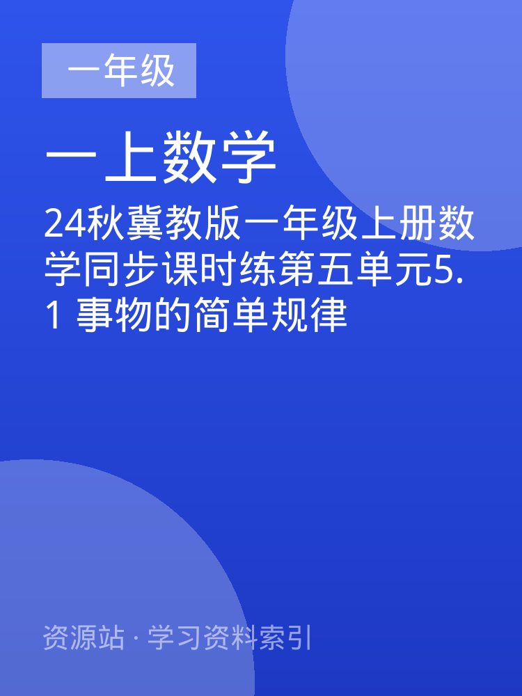 24秋冀教版一年级上册数学同步课时练第五单元5.1  事物的简单规律