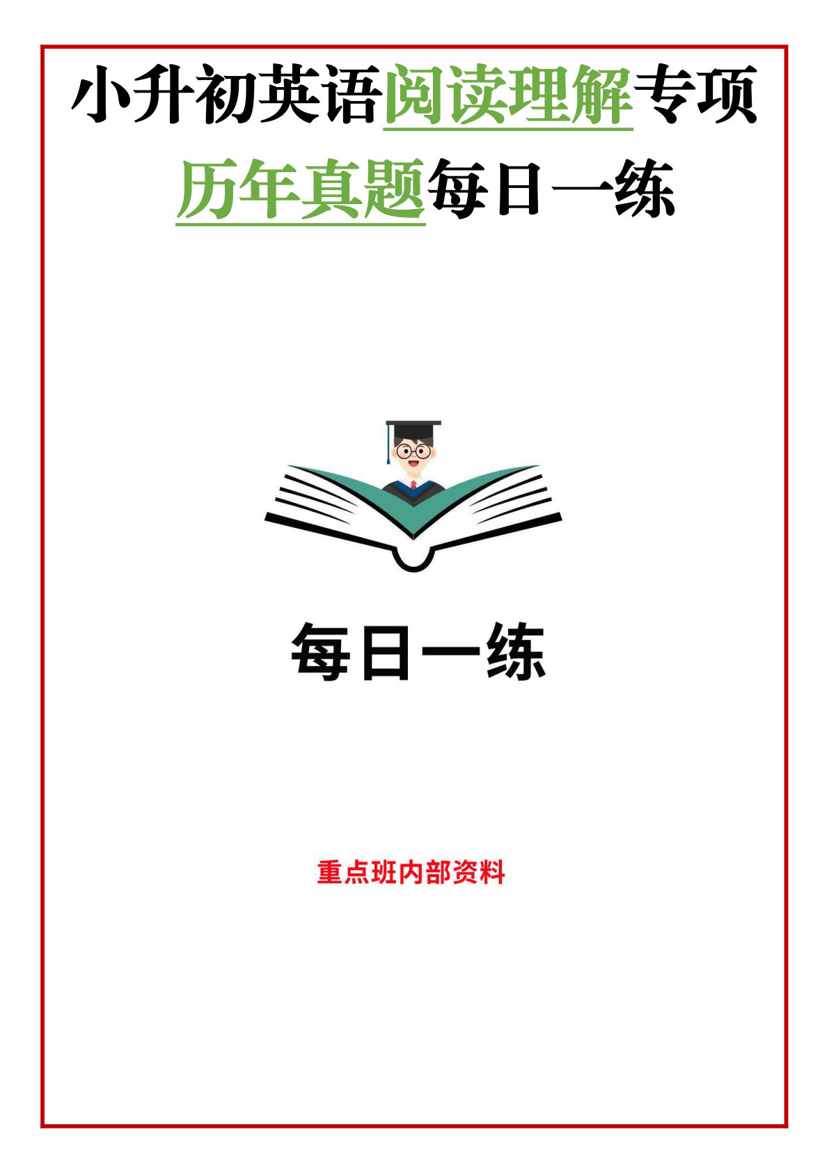 六年级下册英语 小升初阅读理解真题每日一练题《人教版PEP》