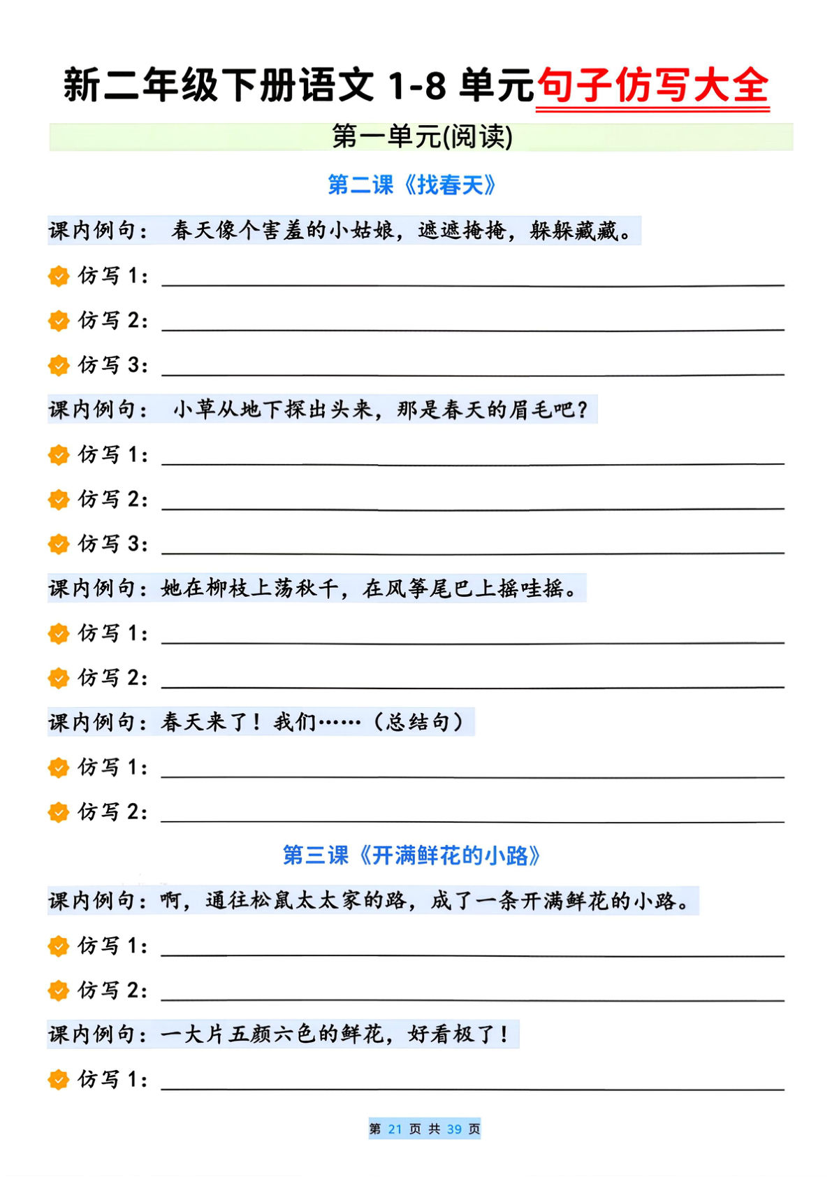 26春二年级下册语文全册1-8单元重点句子仿写大全(练习版）19页