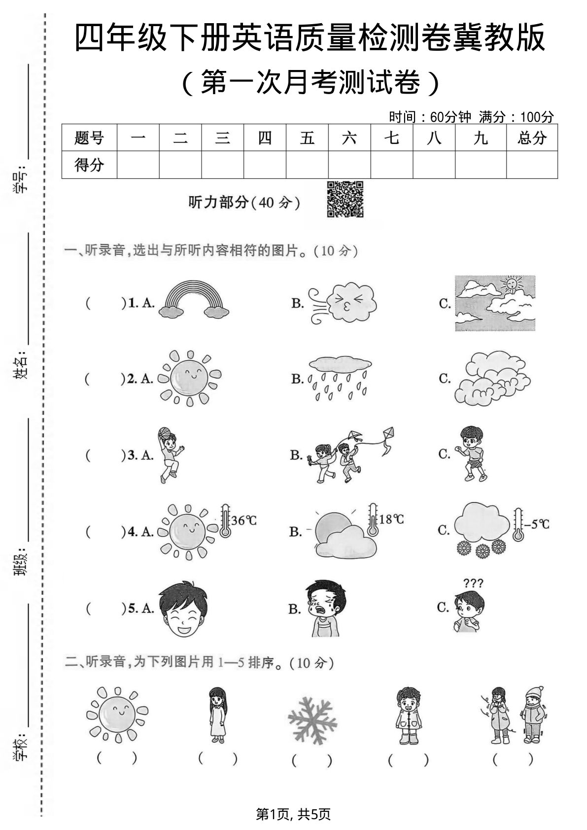 四年级下册英语第一次月考质量检测卷《冀教版》