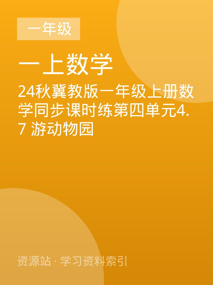 24秋冀教版一年级上册数学同步课时练第四单元4.7  游动物园