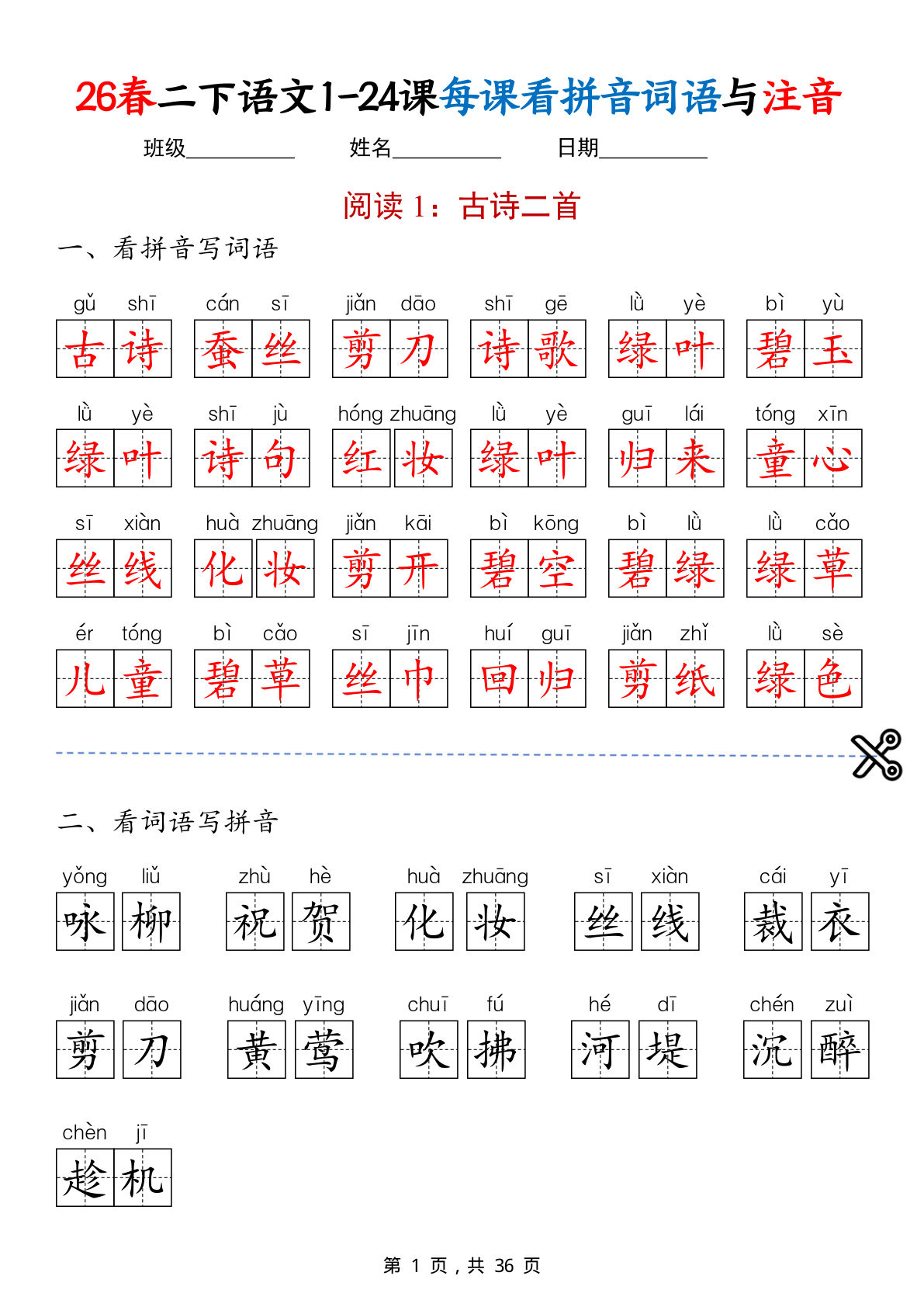 26春二年级下册语文1-24课每课看拼音词语与注音（答案版36页） (1)