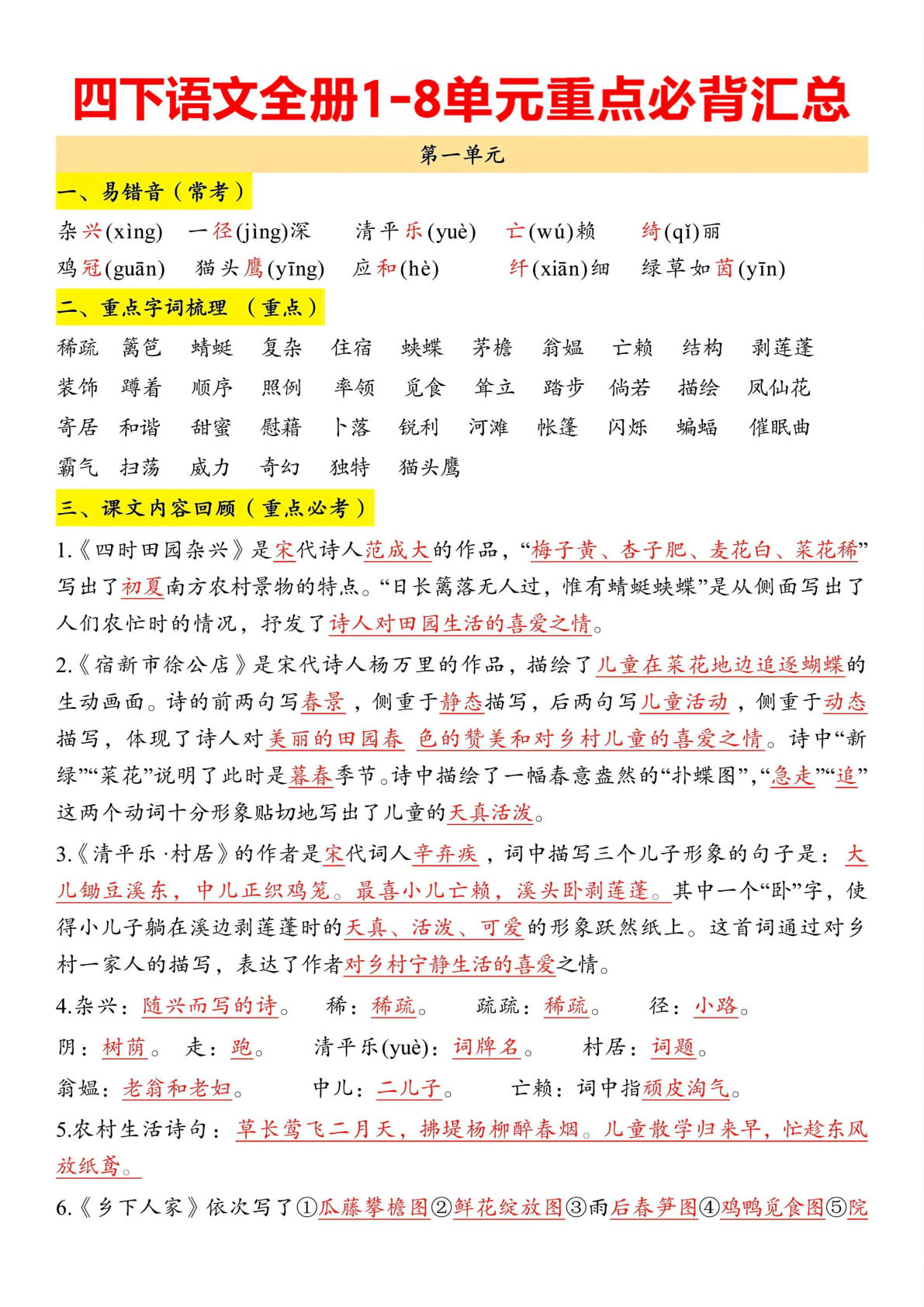 四年级下册语文1-8单元重点必背汇总