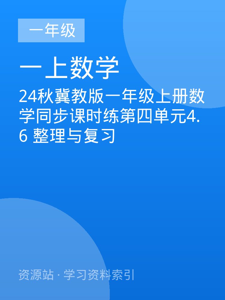 24秋冀教版一年级上册数学同步课时练第四单元4.6  整理与复习