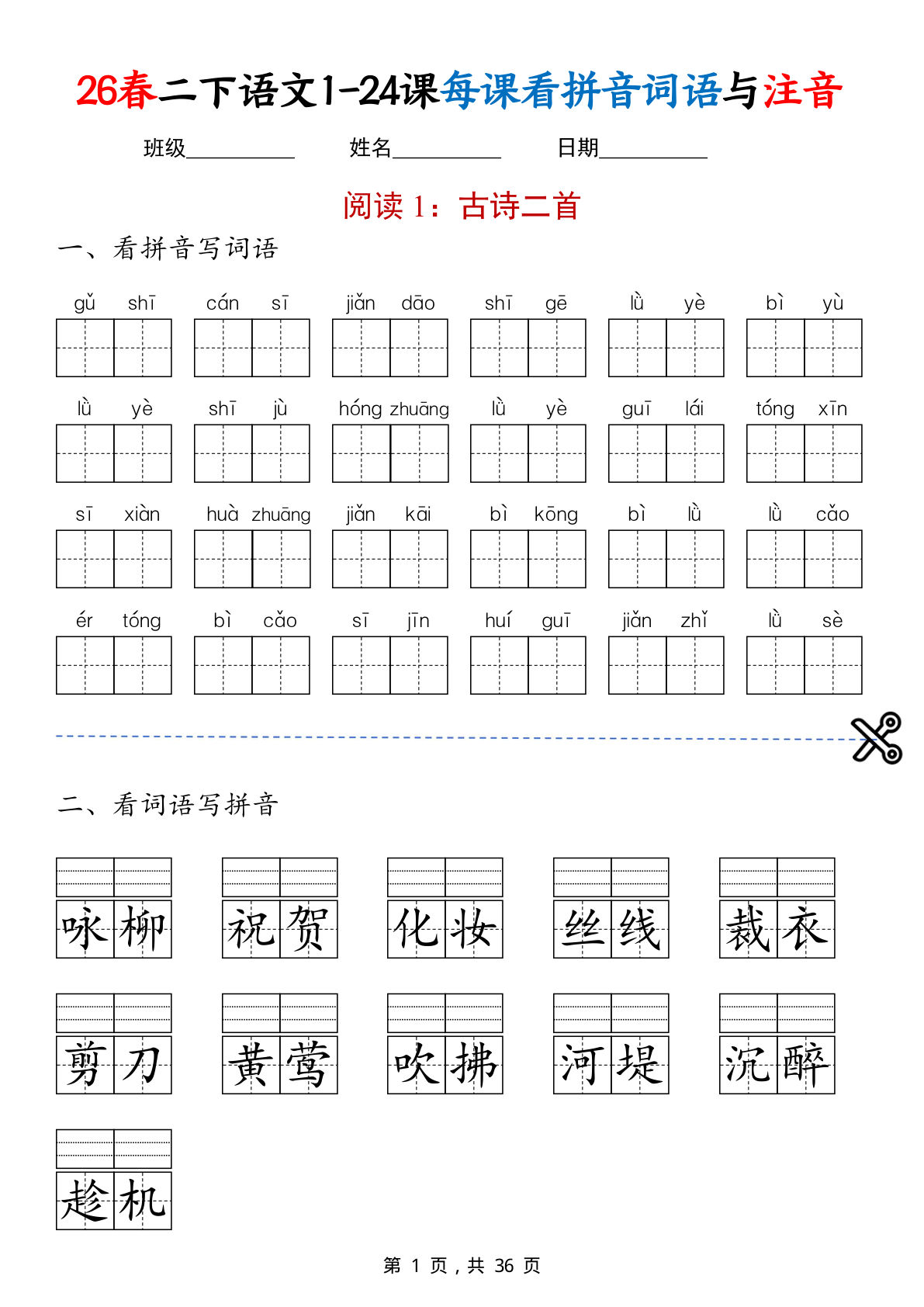 26春二年级下册语文1-24课每课看拼音词语与注音（练习版36页）