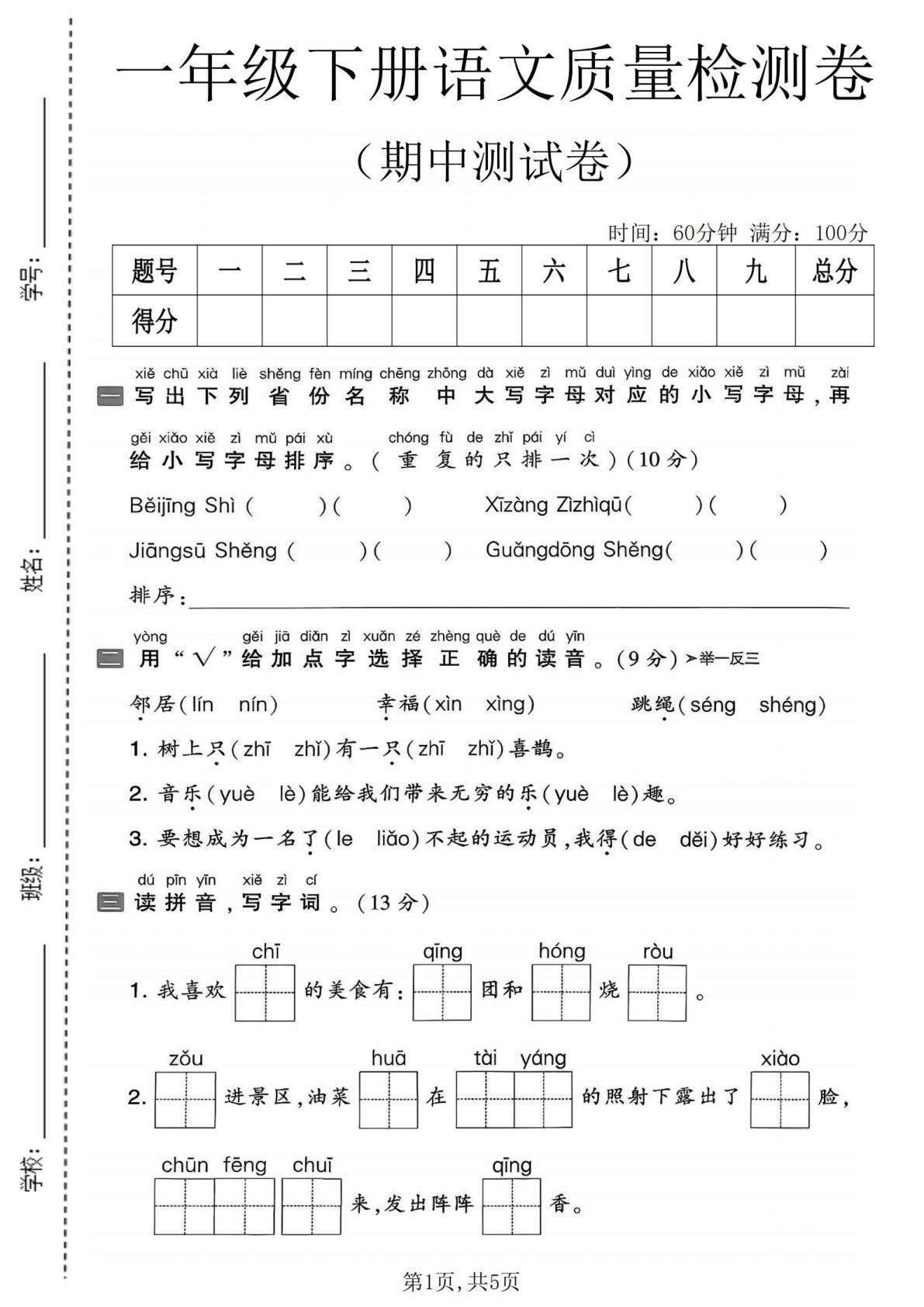 一年级下册语文期中质量检测卷