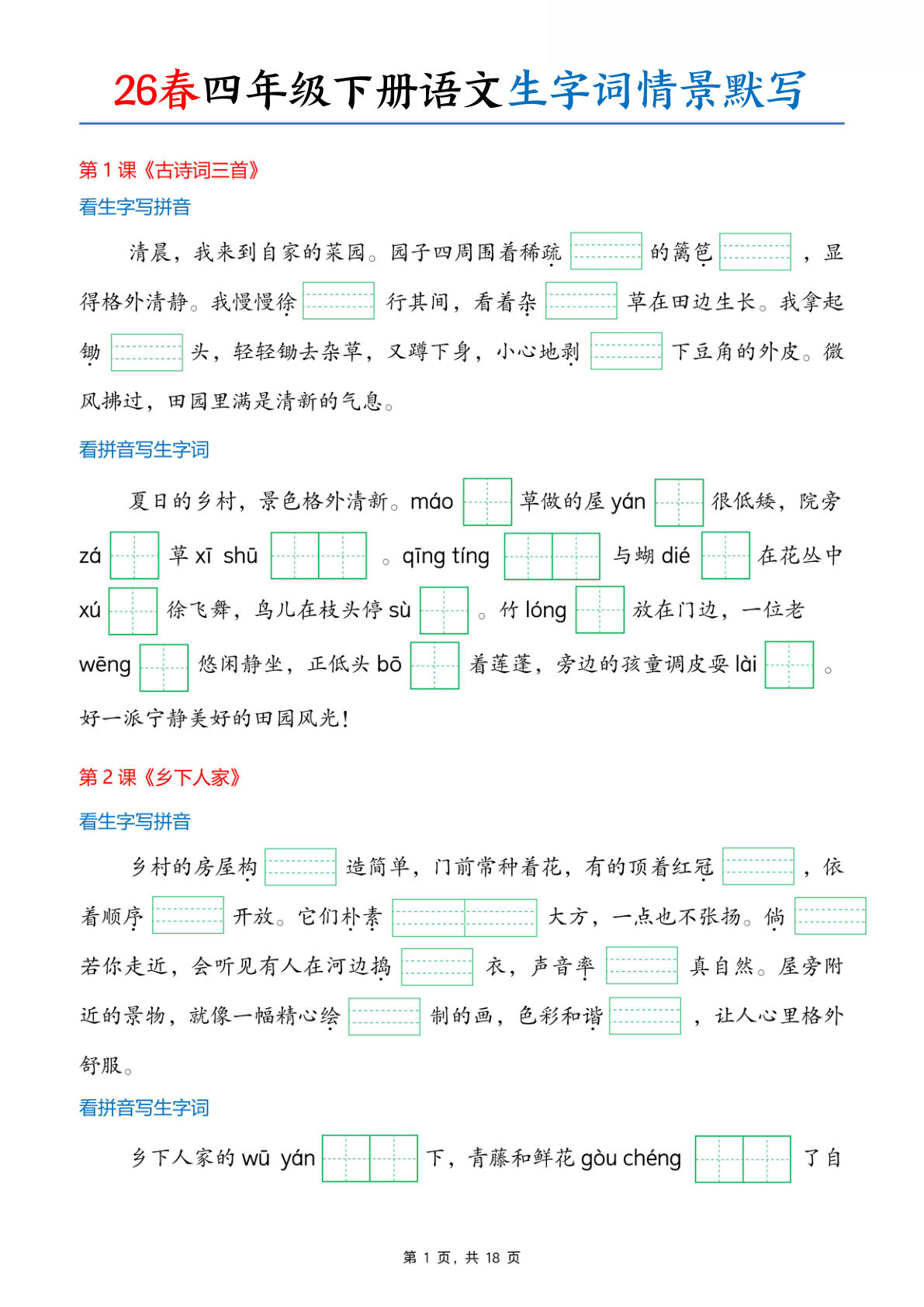 26春四年级下册语文生字词情境默写（18页）