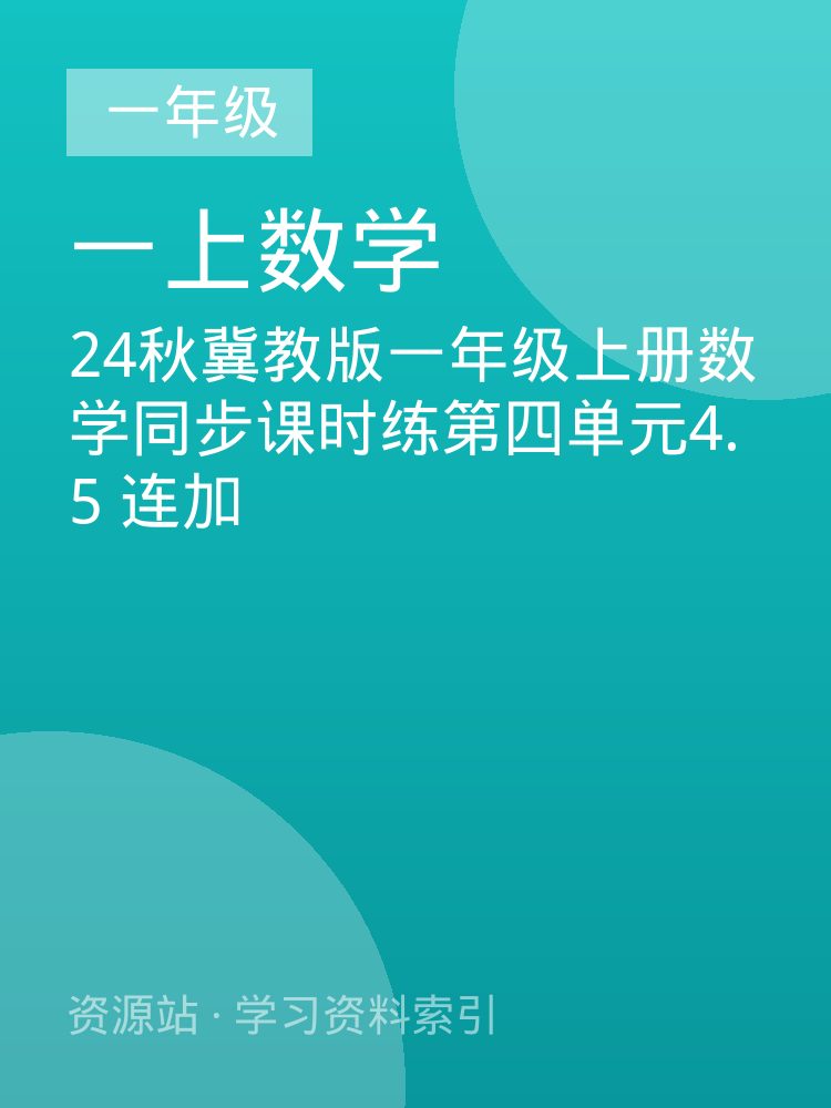 24秋冀教版一年级上册数学同步课时练第四单元4.5  连加
