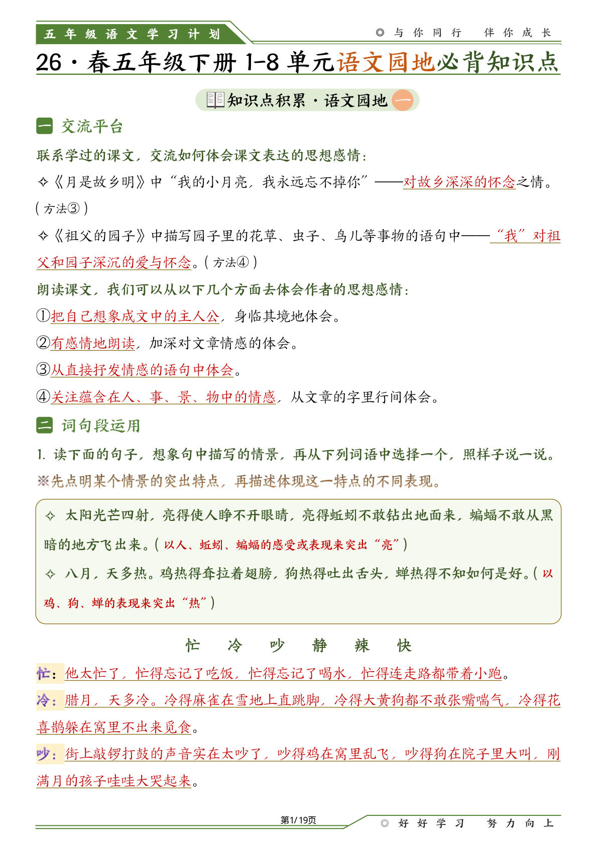 五年级下册语文1-8单元语文园地必背知识点（19页）