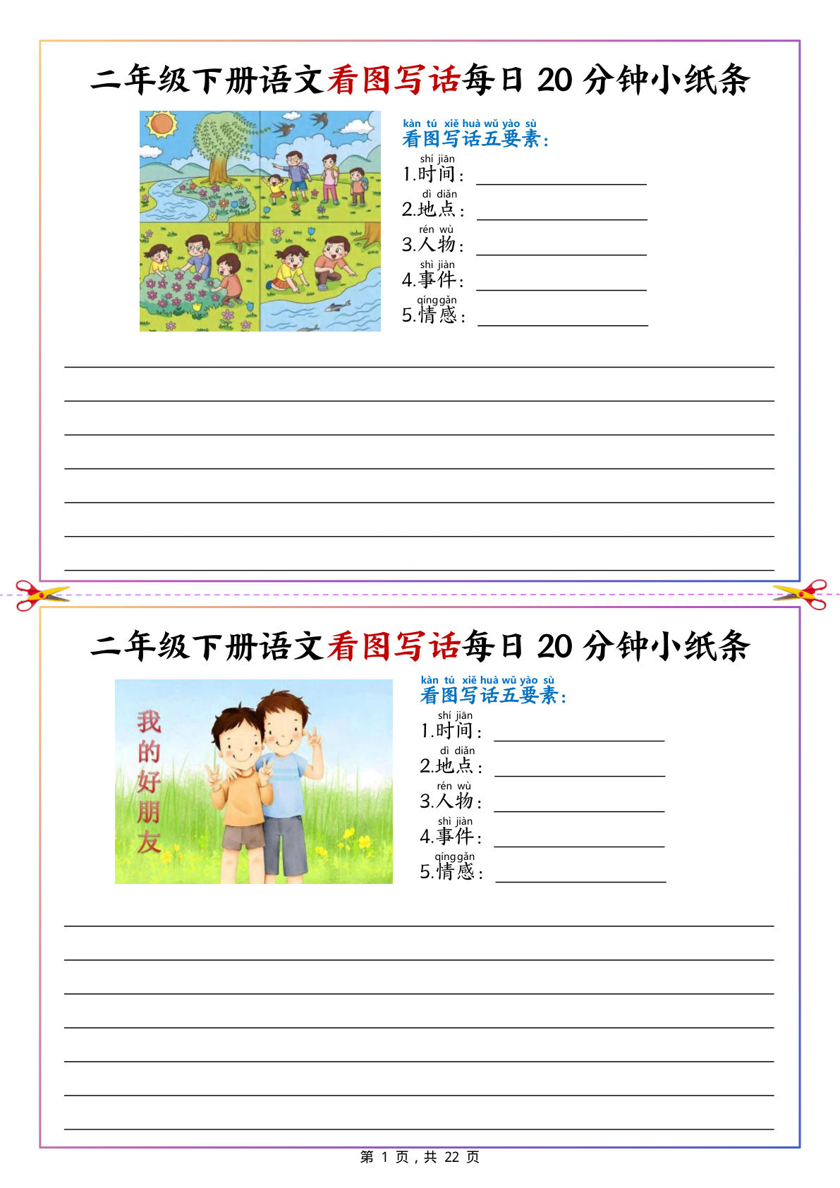 二年级下册语文看图写话每日20分钟小纸条（含范文22页）