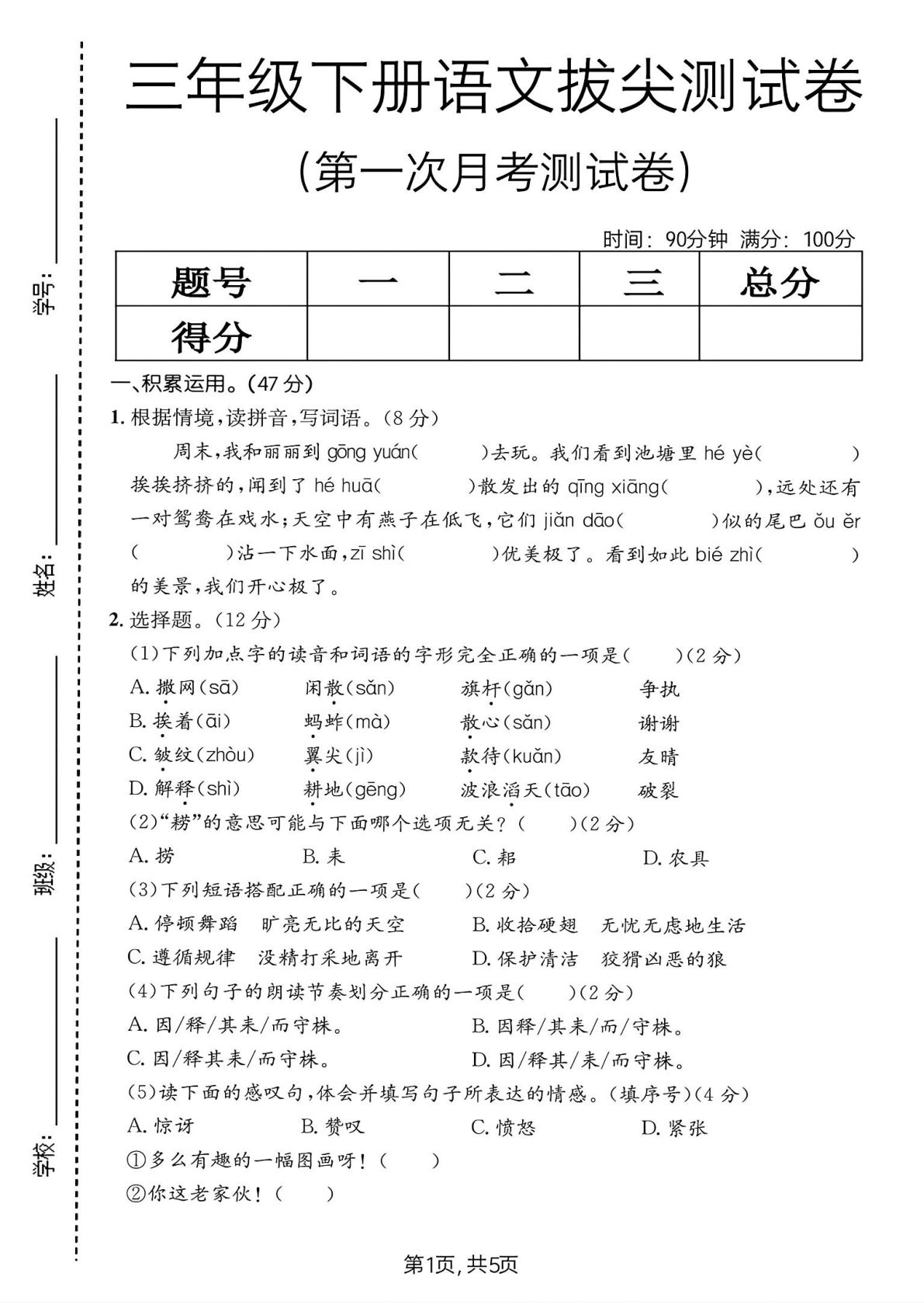 三年级下册语文第一次月考拔尖测试卷 (1)