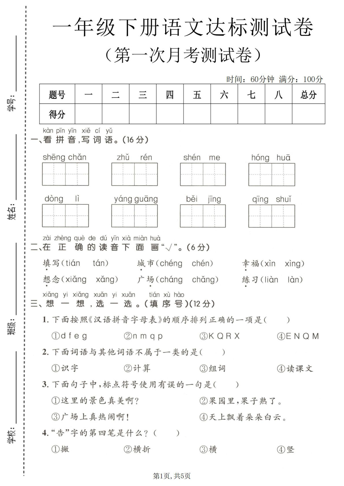 一年级下册语文第一次月考达标测试卷