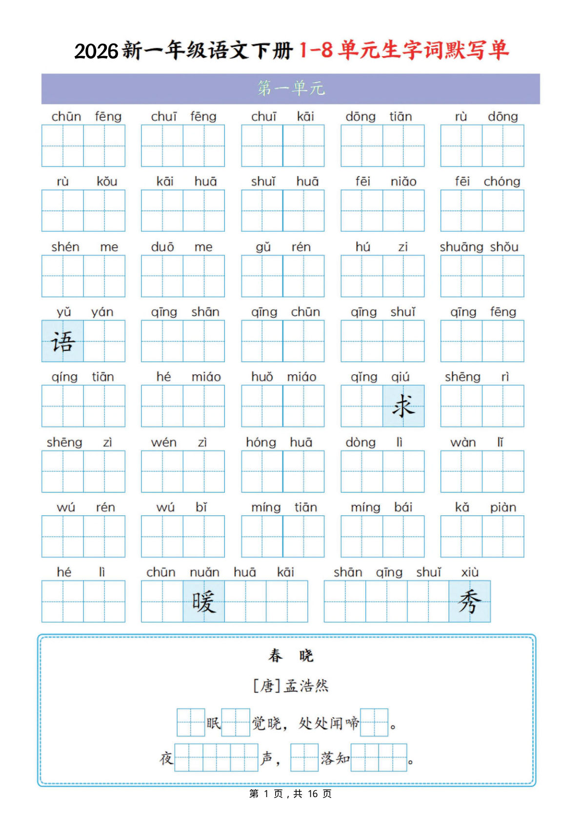 新一年级下册语文1-8单元生字词默写单（含答案16页）