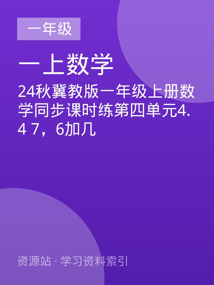 24秋冀教版一年级上册数学同步课时练第四单元4.4  7，6加几
