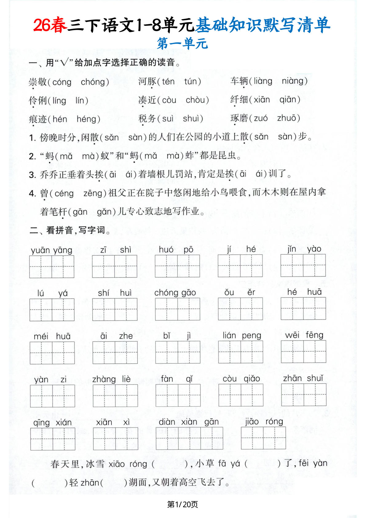 26春三年级下册语文1-8单元基础知识默写清单（含答案20页）