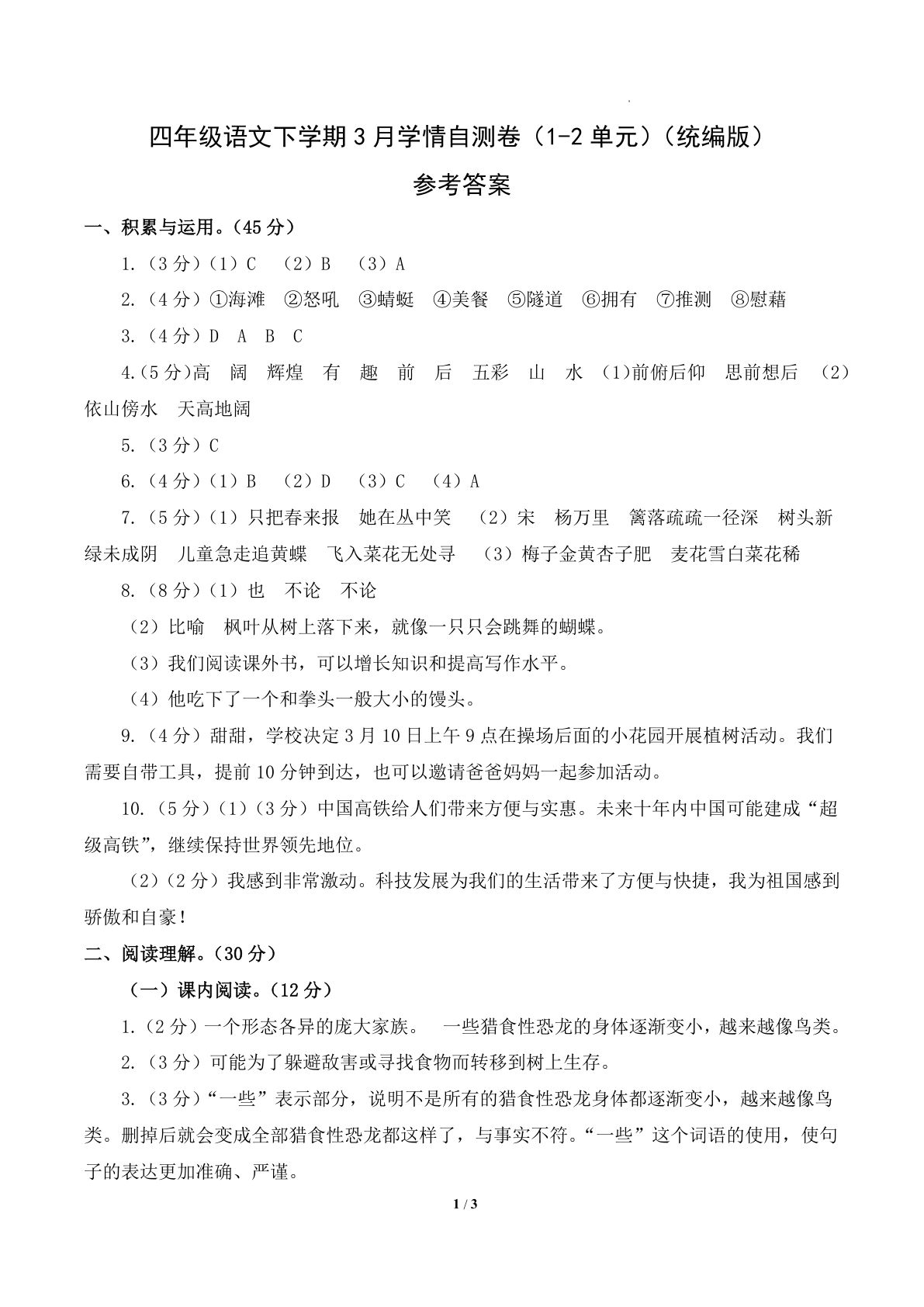 四年级语文下学期第一次月考卷（1-2单元）（参考答案）
