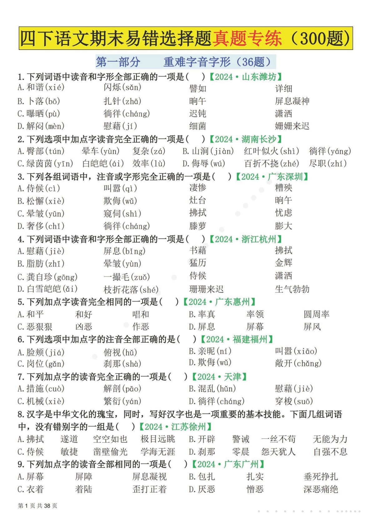 四年级下册语文易错选择题真题专练（300题)空白
