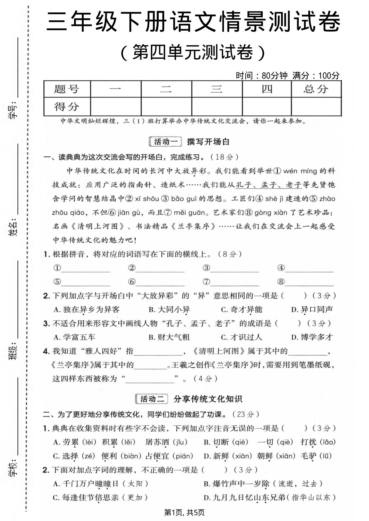 三年级下册语文第四单元情景测试卷 (1)