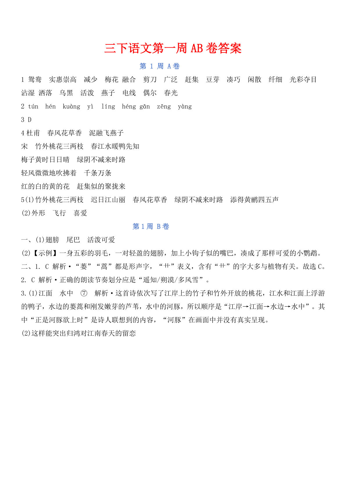 26春新三年级下册语文周末基础小测AB卷16套（答案19页）