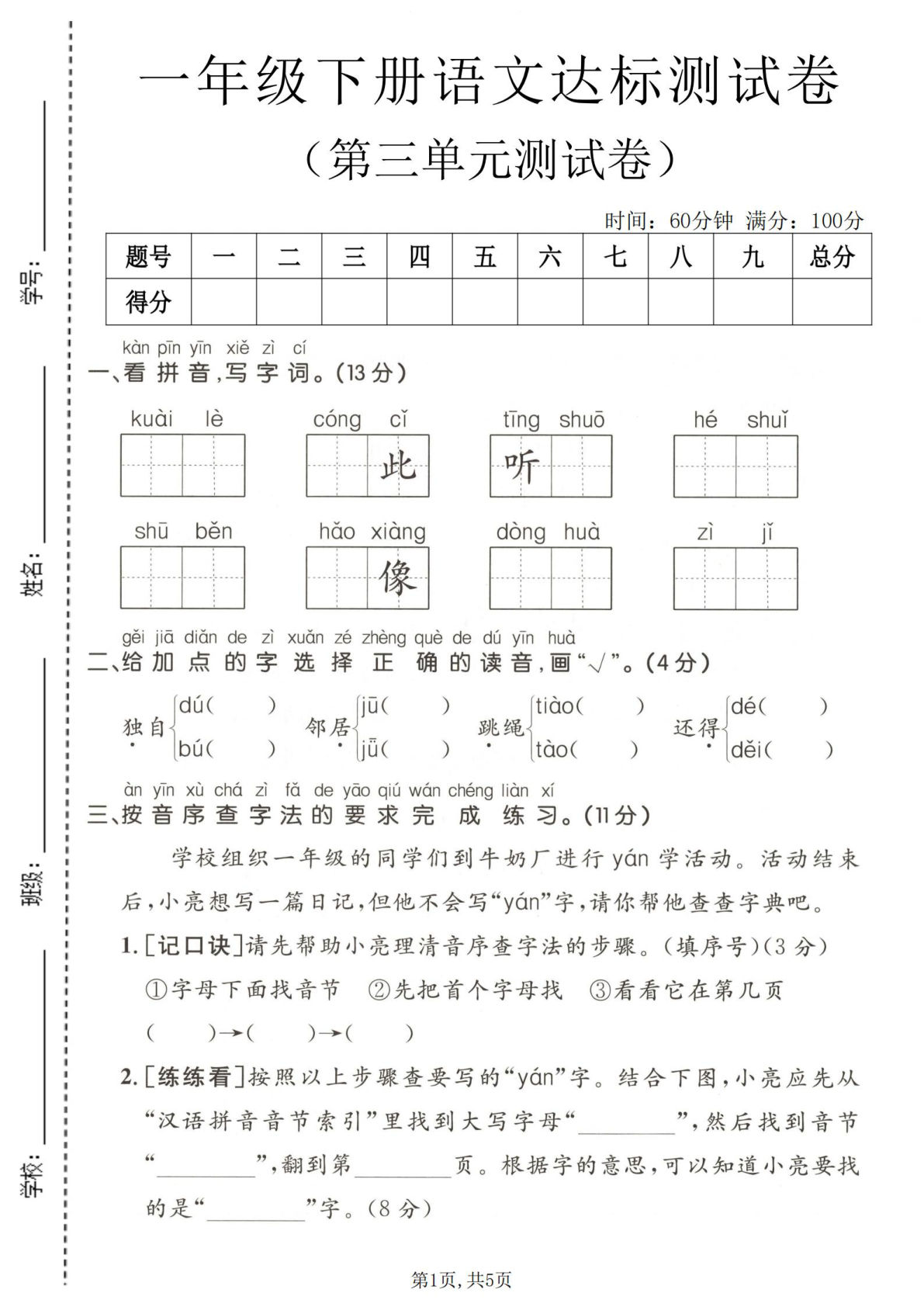 一年级下册语文第三单元达标测试卷 (1) (1)