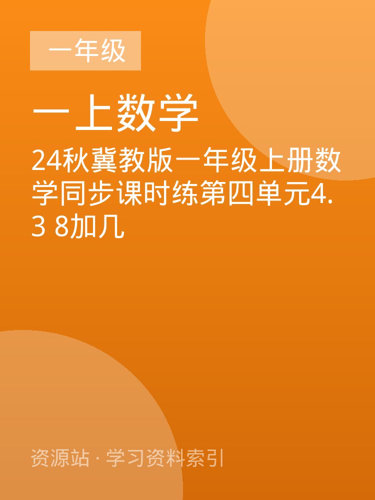 24秋冀教版一年级上册数学同步课时练第四单元4.3  8加几
