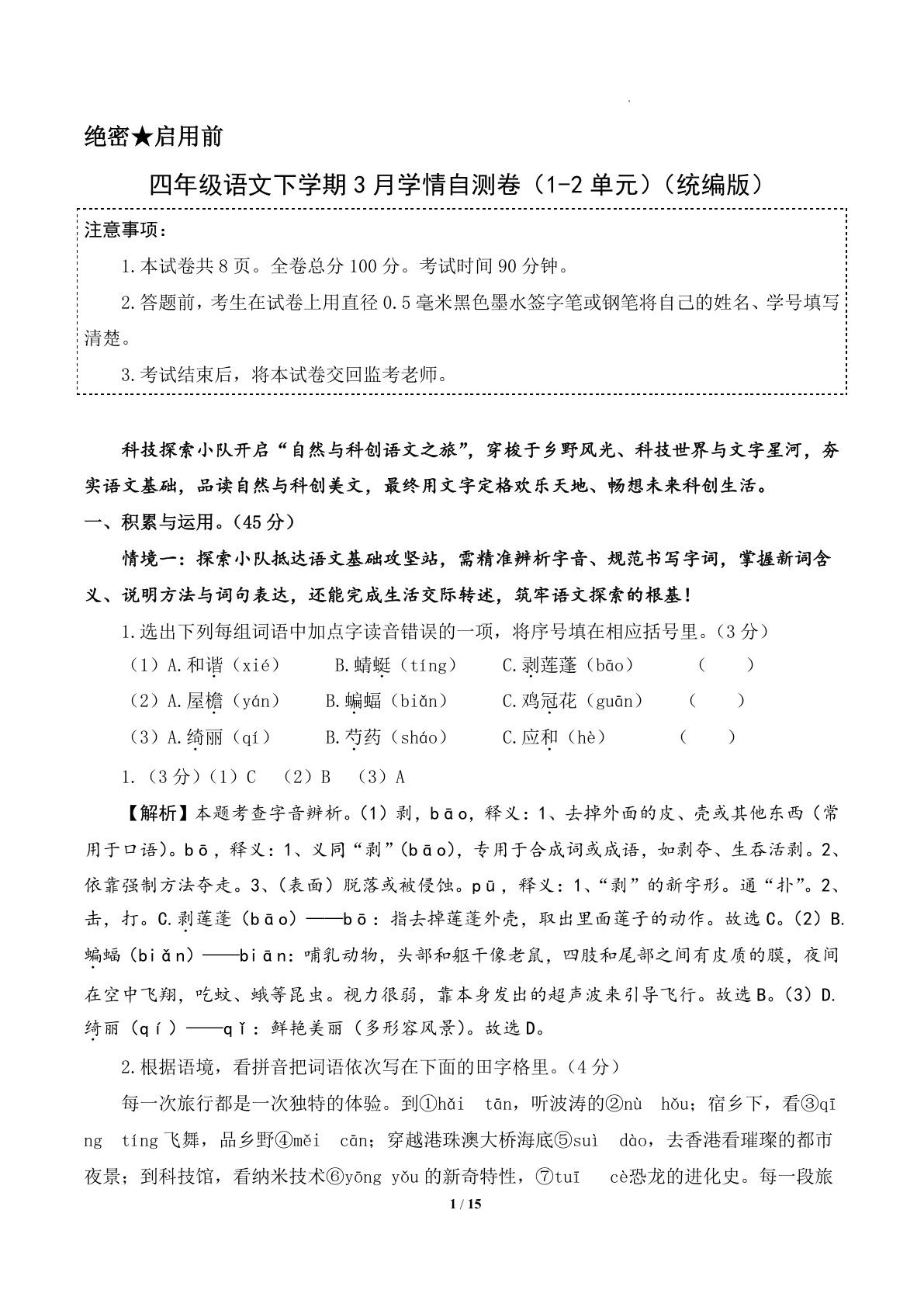 四年级语文下学期第一次月考卷（1-2单元）（参考解析）