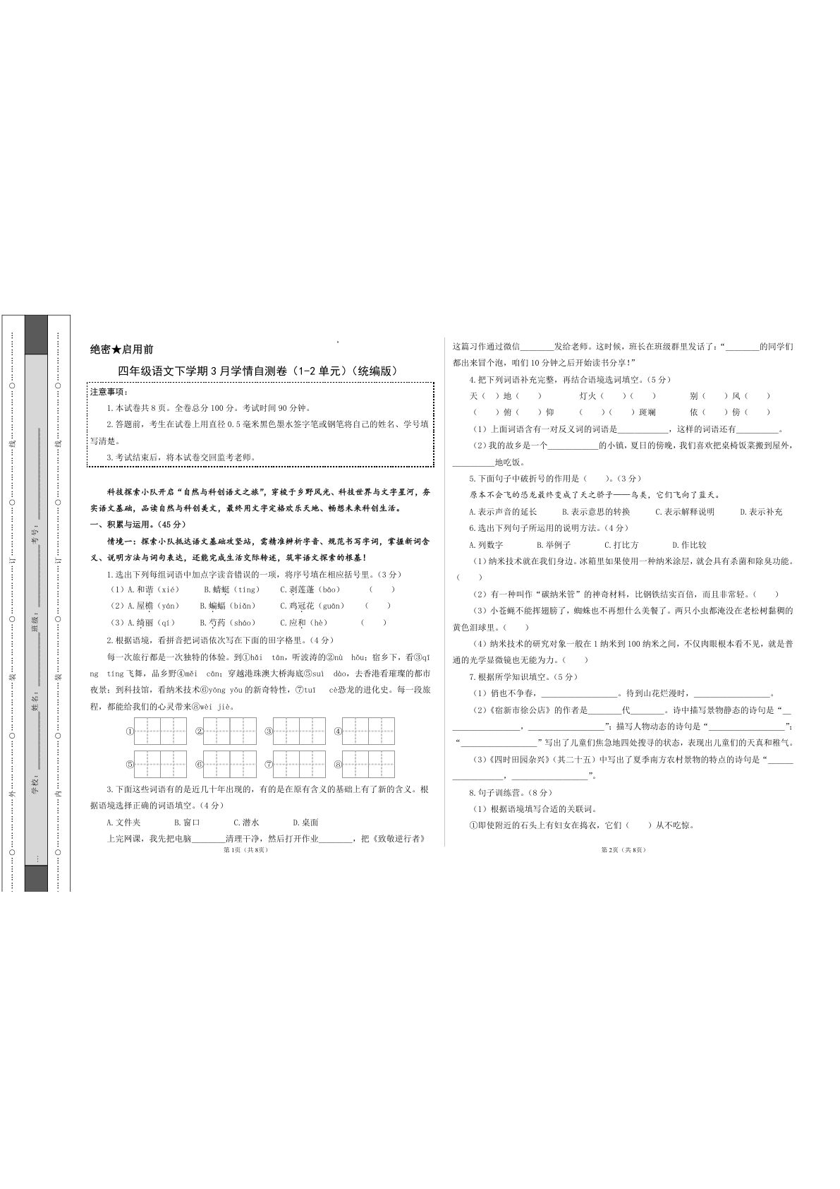 四年级语文下学期第一次月考卷（1-2单元）（考试版A3）