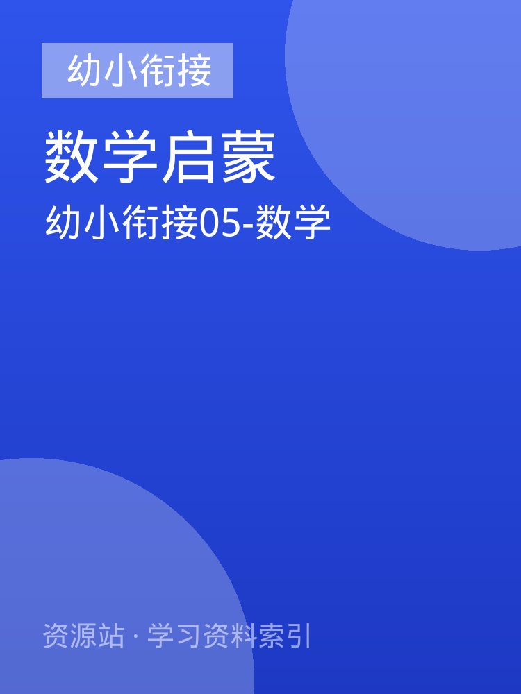 幼小衔接05-数学