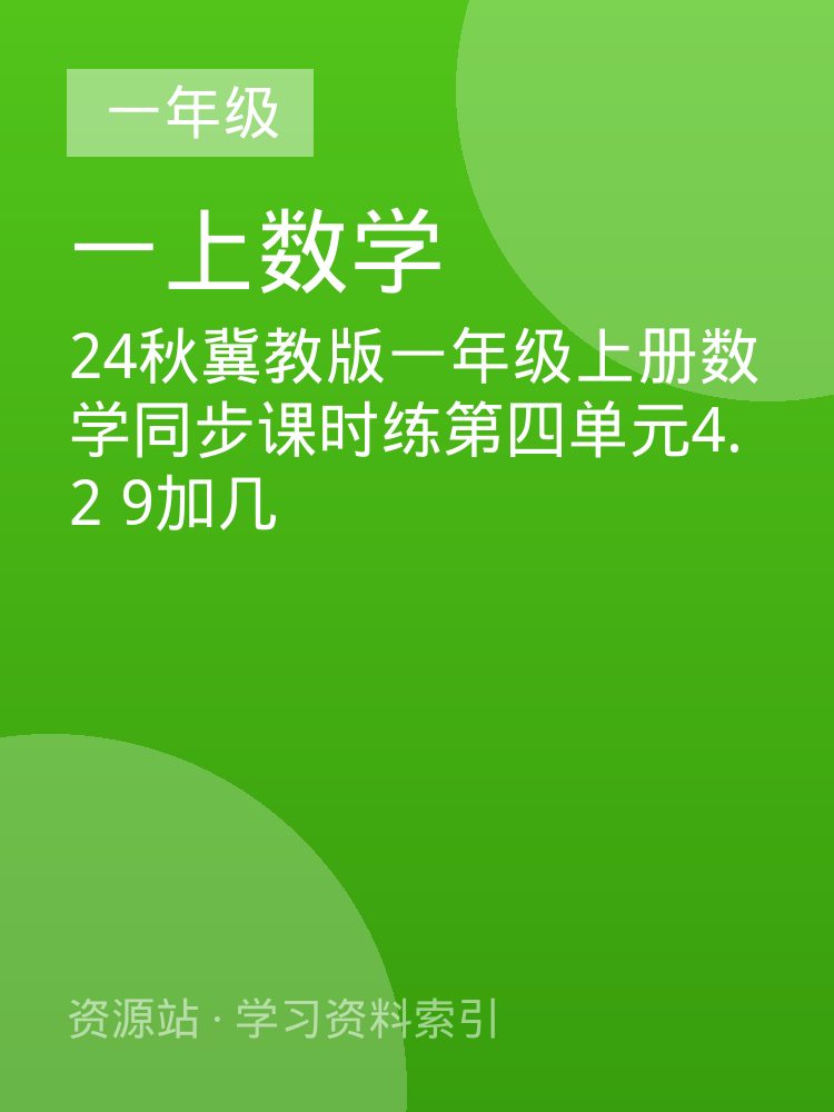 24秋冀教版一年级上册数学同步课时练第四单元4.2  9加几