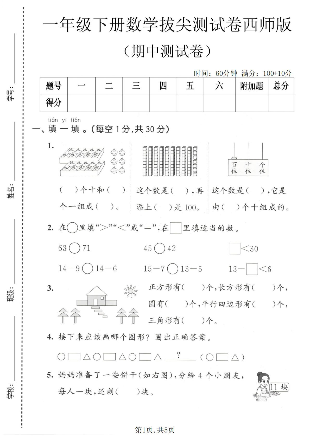 一年级下册数学期中拔尖测试卷《西师版》