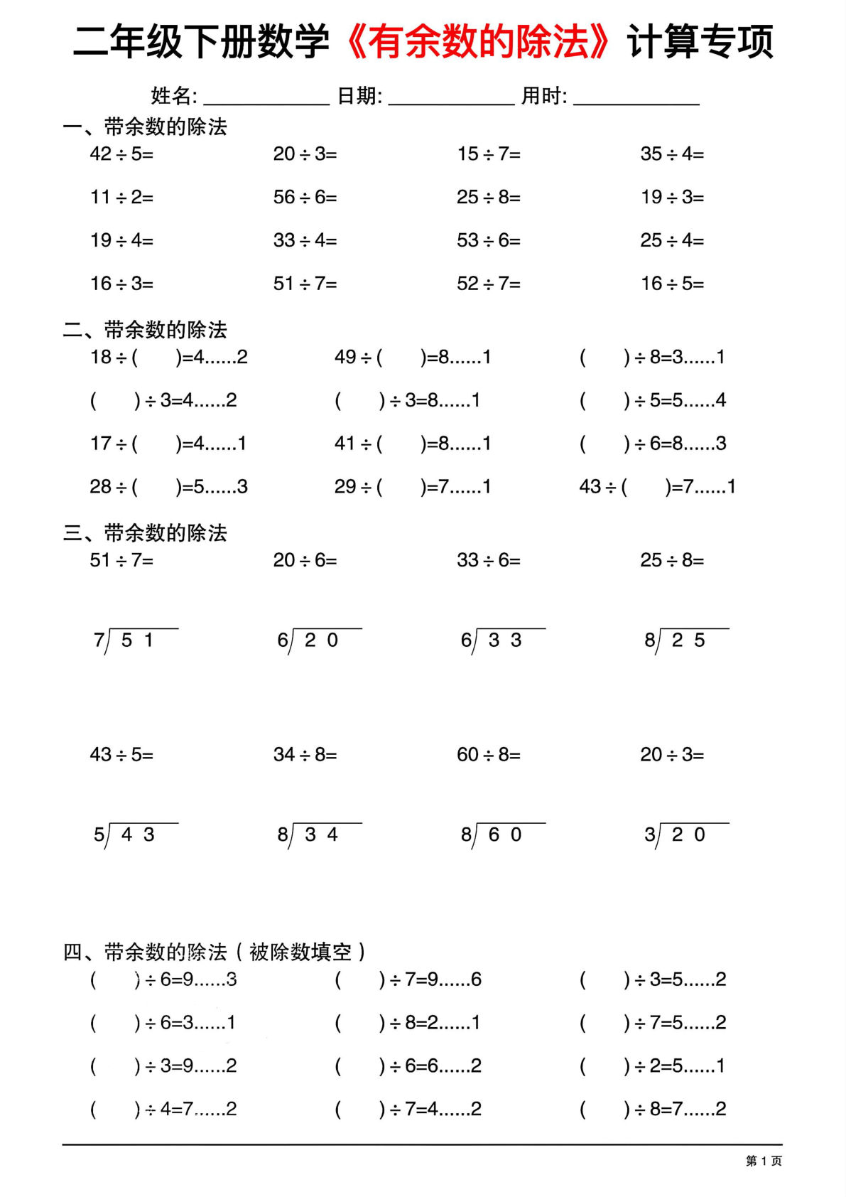 二年级下册数学《有余数的除法》综合计算专项(1)