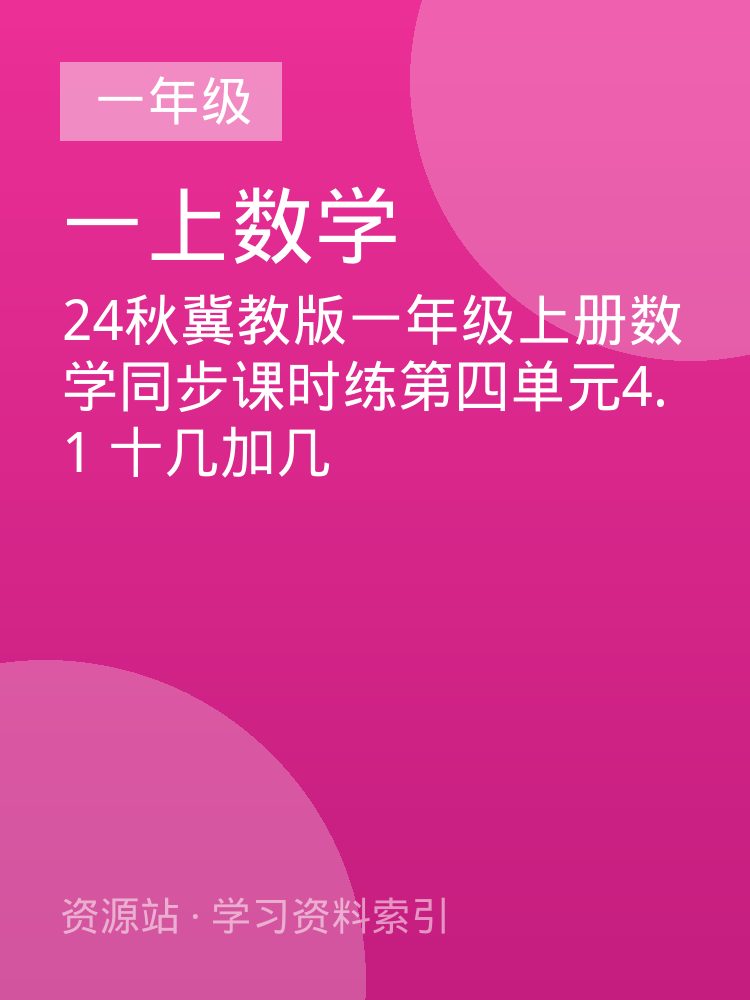24秋冀教版一年级上册数学同步课时练第四单元4.1  十几加几