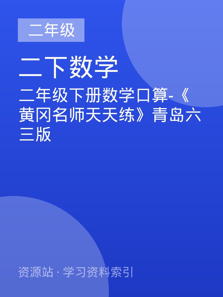 二年级下册数学口算-《黄冈名师天天练》青岛六三版