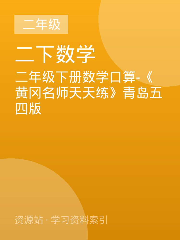二年级下册数学口算-《黄冈名师天天练》青岛五四版