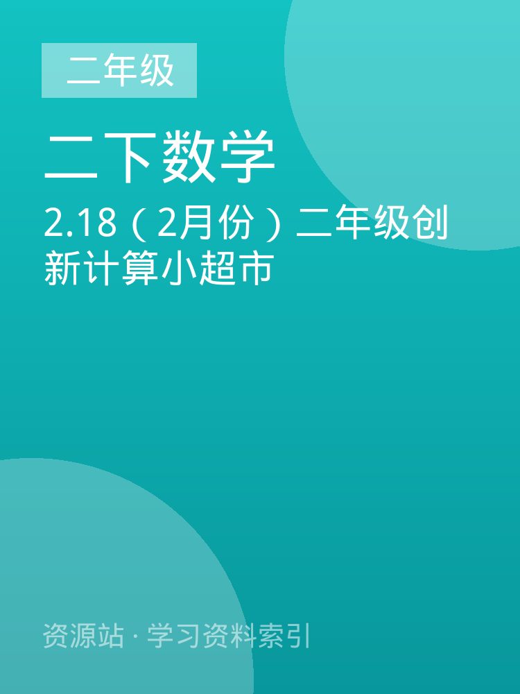 2.18（2月份）二年级创新计算小超市