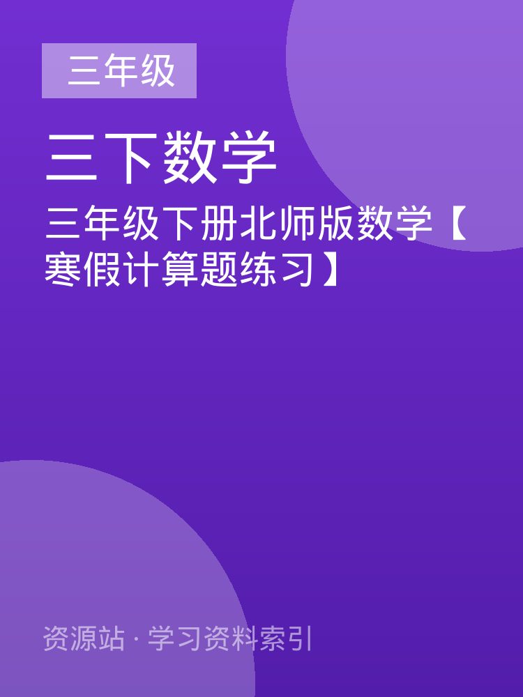 三年级下册北师版数学【寒假计算题练习】