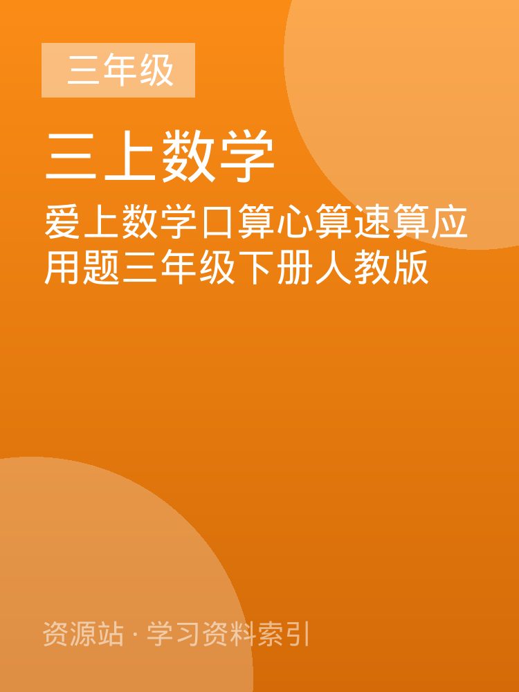 爱上数学口算心算速算应用题三年级下册人教版