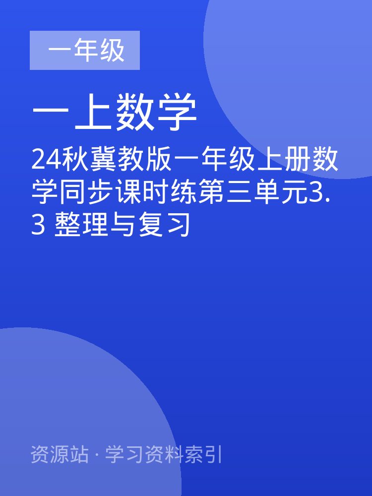 24秋冀教版一年级上册数学同步课时练第三单元3.3  整理与复习