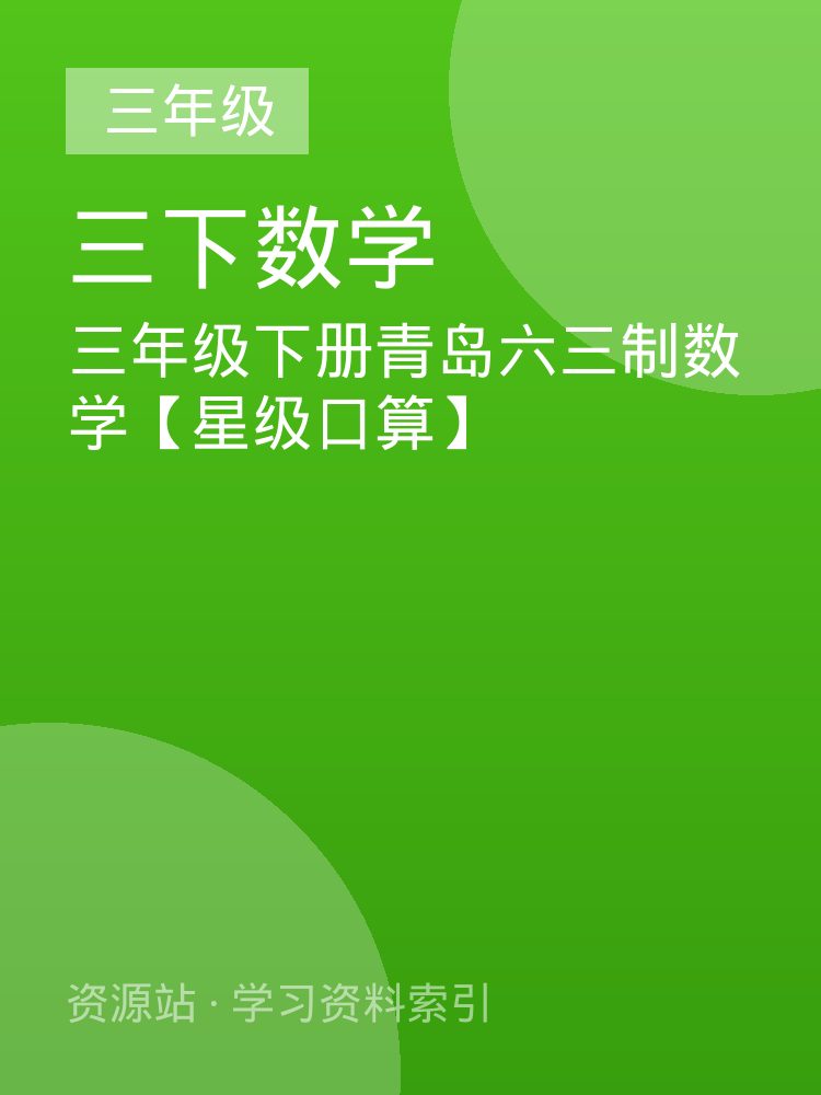 三年级下册青岛六三制数学【星级口算】