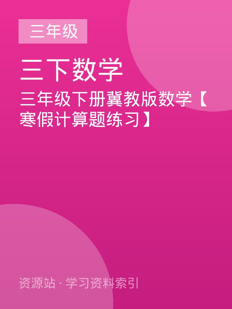 三年级下册冀教版数学【寒假计算题练习】