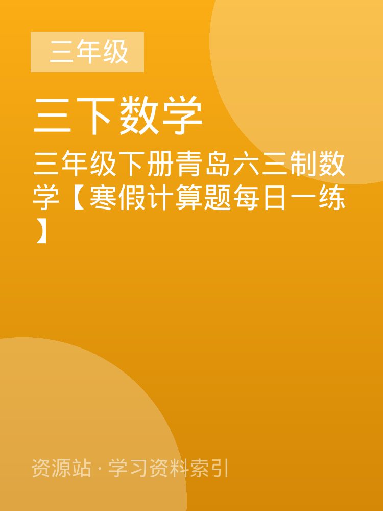 三年级下册青岛六三制数学【寒假计算题每日一练】