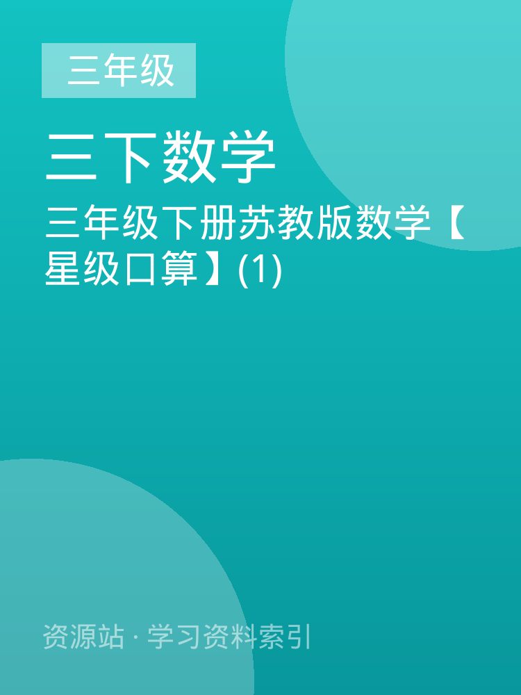 三年级下册苏教版数学【星级口算】(1)