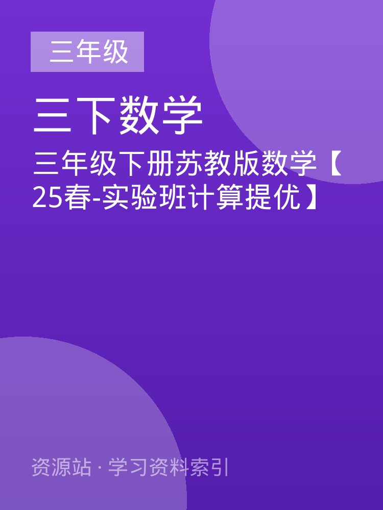 三年级下册苏教版数学【25春-实验班计算提优】