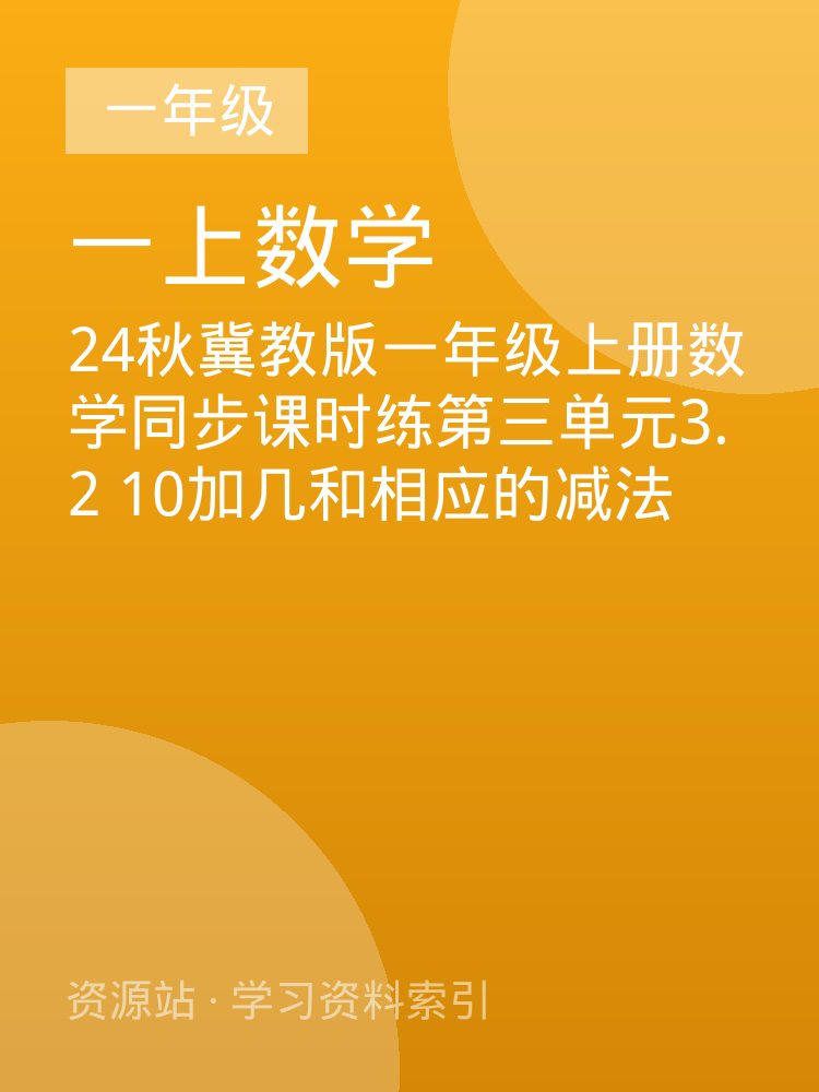 24秋冀教版一年级上册数学同步课时练第三单元3.2  10加几和相应的减法