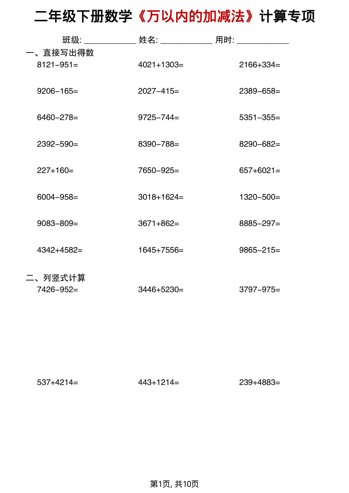 二年级下册数学《万以内的加减法》计算专项 (1)