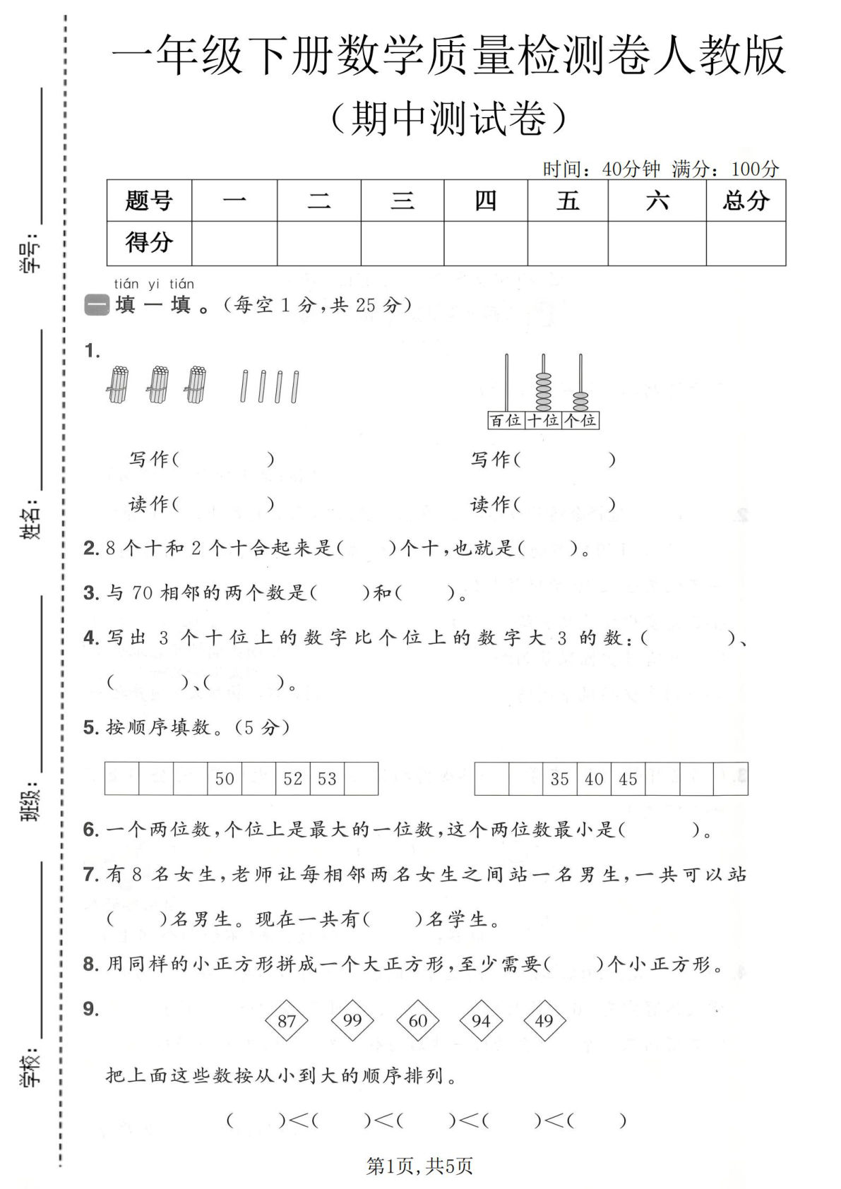 一年级下册数学期中质量检测卷《人教版》