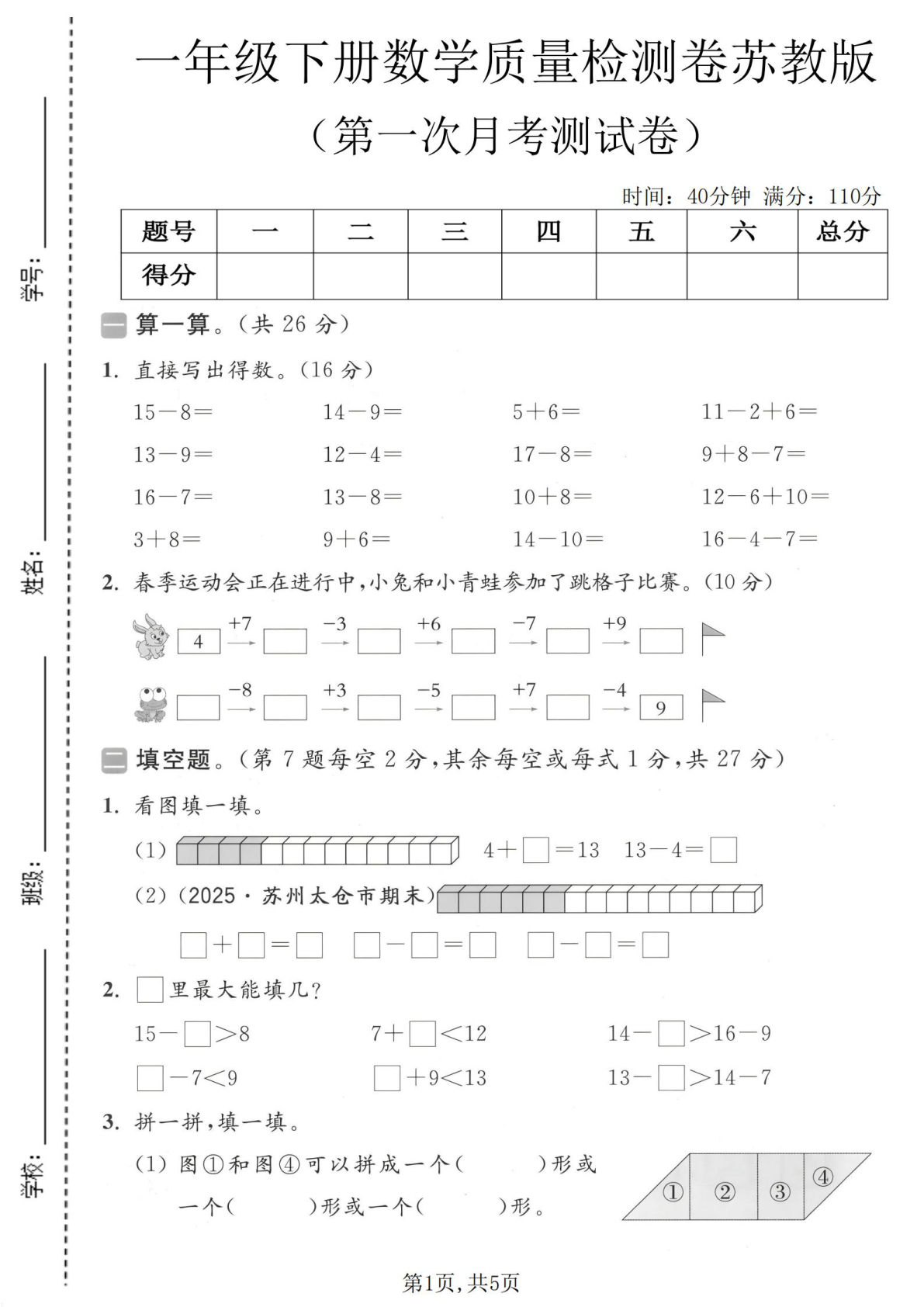 一年级下册数学第一次月考质量检测卷《苏教版》